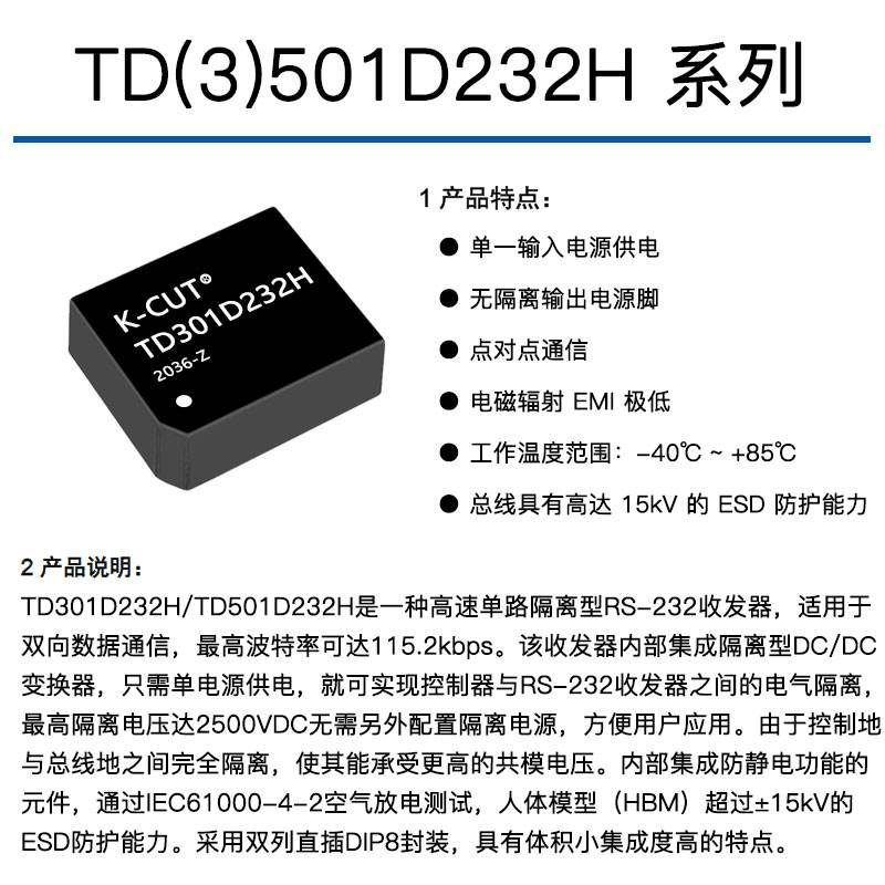 TD301D232H TD501D232H 单路高速RS232隔离收发模块 DIP8 115.2K