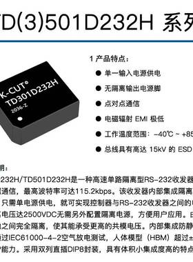 TD301D232H TD501D232H 单路高速RS232隔离收发模块 DIP8 115.2K