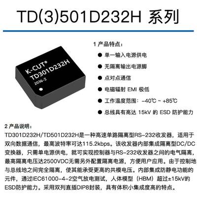TD301D232H TD501D232H 单路高速RS232隔离收发模块 DIP8 115.2K