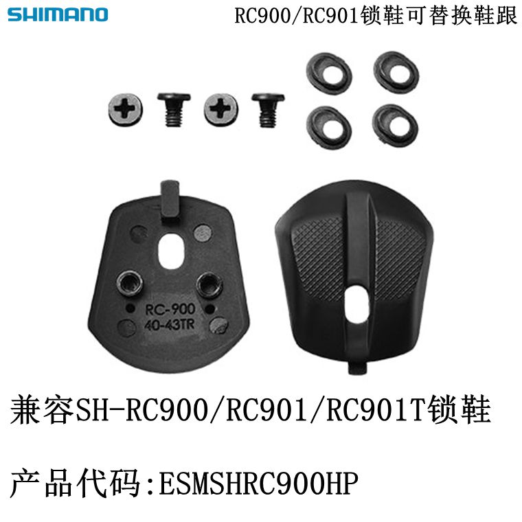 SHIMANO禧玛诺RC900 RC901 RC902公路车锁鞋可替换鞋跟垫修补件