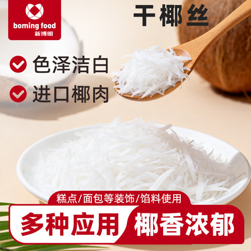 新博明烘焙即食干椰丝条甜品装饰