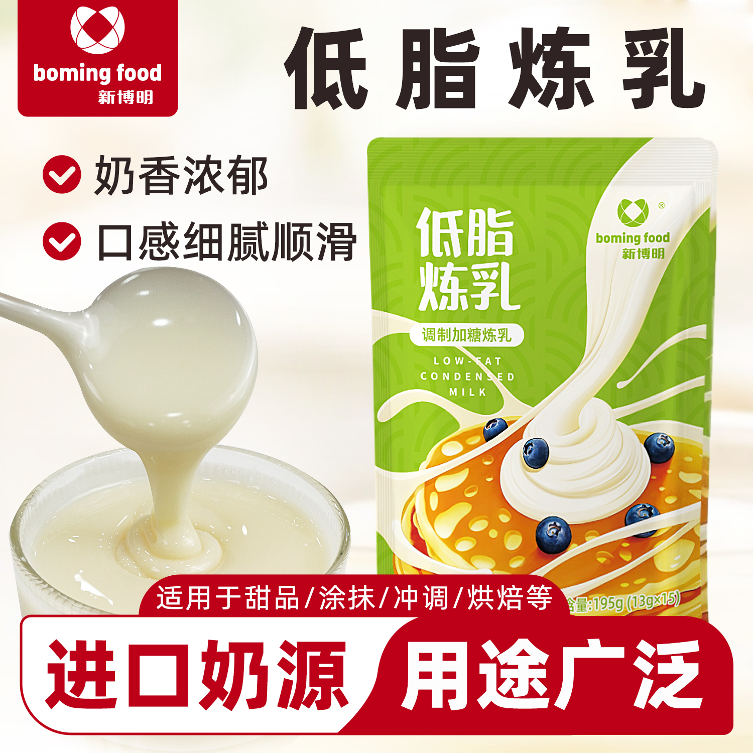 新博明低脂炼乳烘焙冲调涂抹