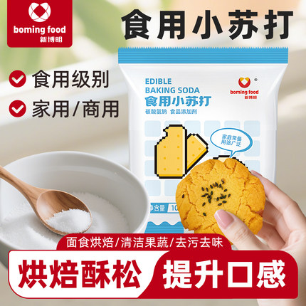 食用小苏打食品级家用苏打粉清洁去污烘焙泡打粉可食用碱小苏打粉
