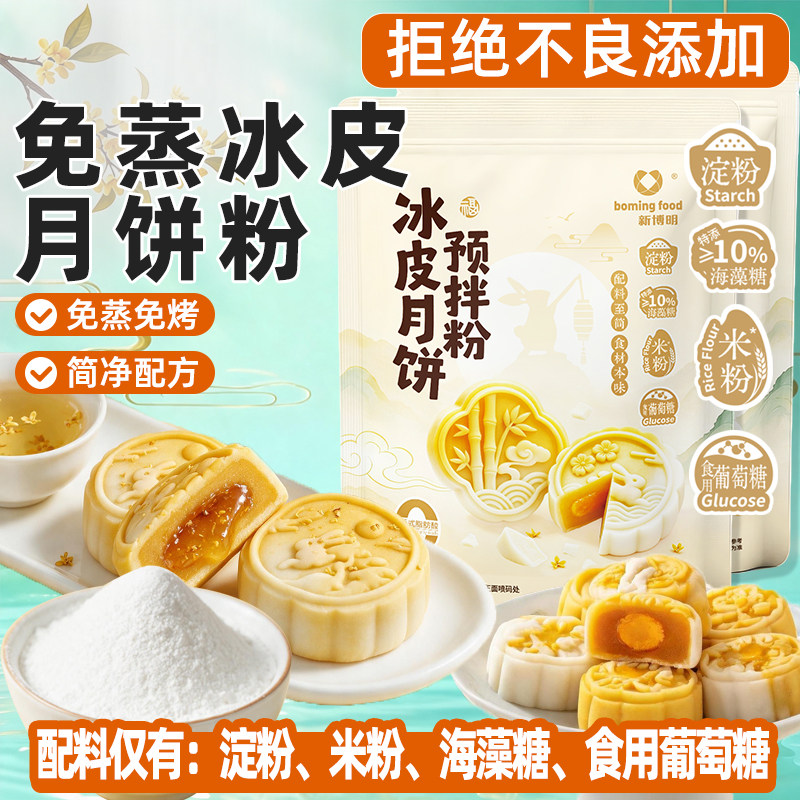 新博明免蒸免烤冰皮月饼预拌粉自制材料家用商用diy中秋月饼馅料