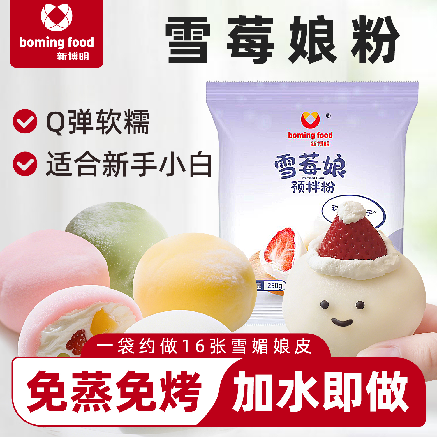 新博明雪媚娘预拌粉家用商用