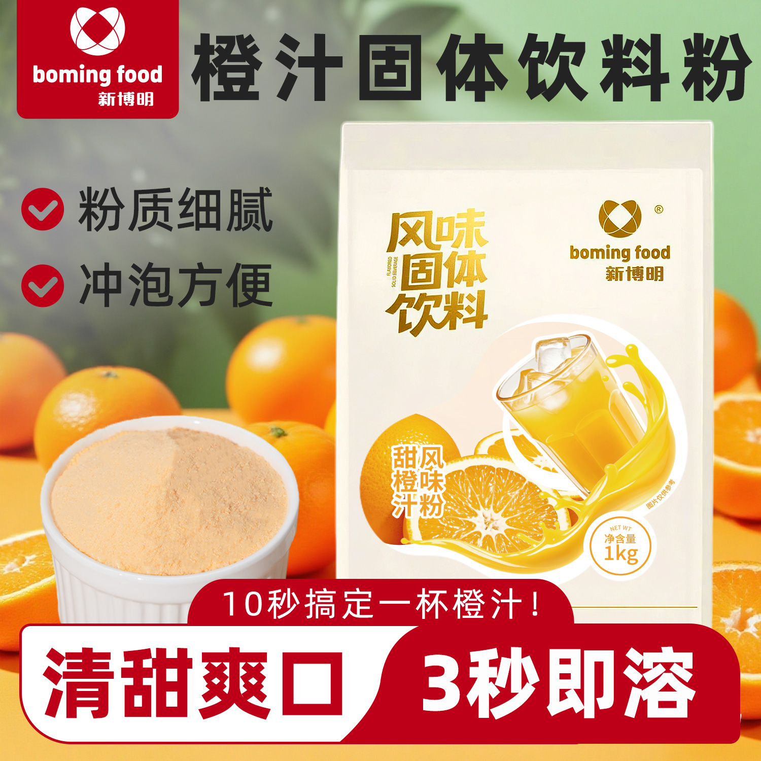 新博明甜橙汁粉快速冲饮商用摆摊
