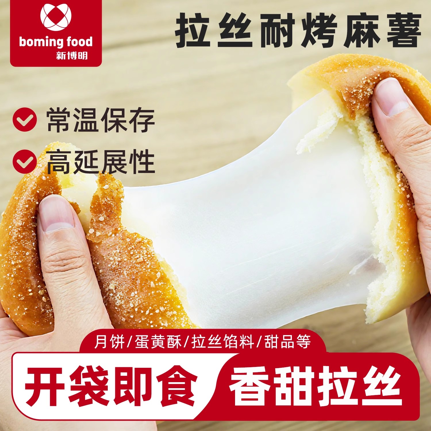 【拉丝馅料】新博明拉丝耐烤麻薯拉丝麻薯馅软糯糖葫芦月饼蛋黄酥