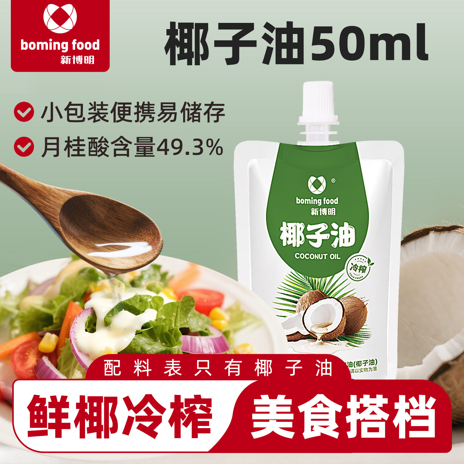新博明椰子油烘焙烹饪涂抹