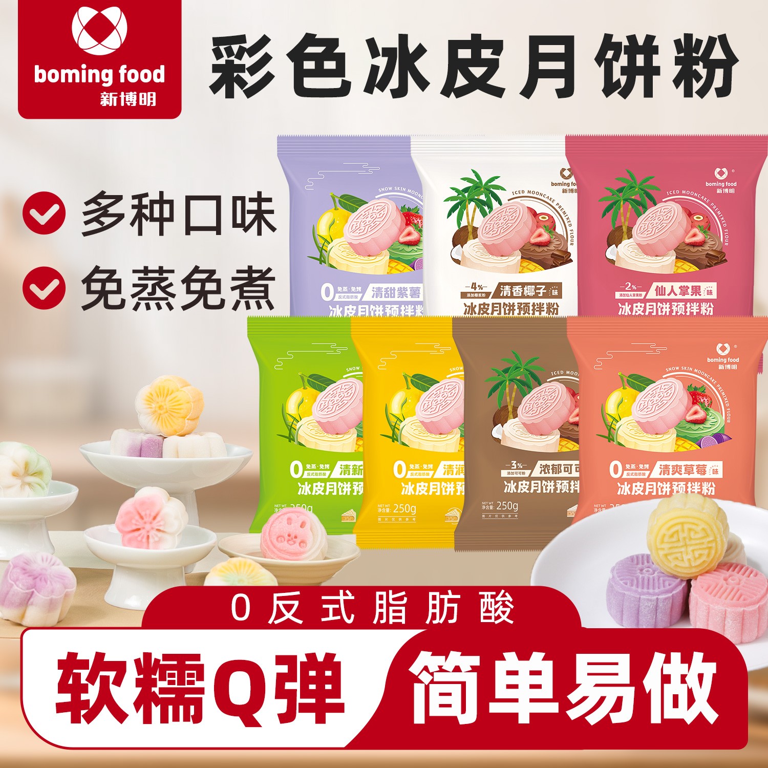 新博明彩色冰皮月饼预拌粉免蒸烤免调色中秋月饼粉草莓芒果抹茶味
