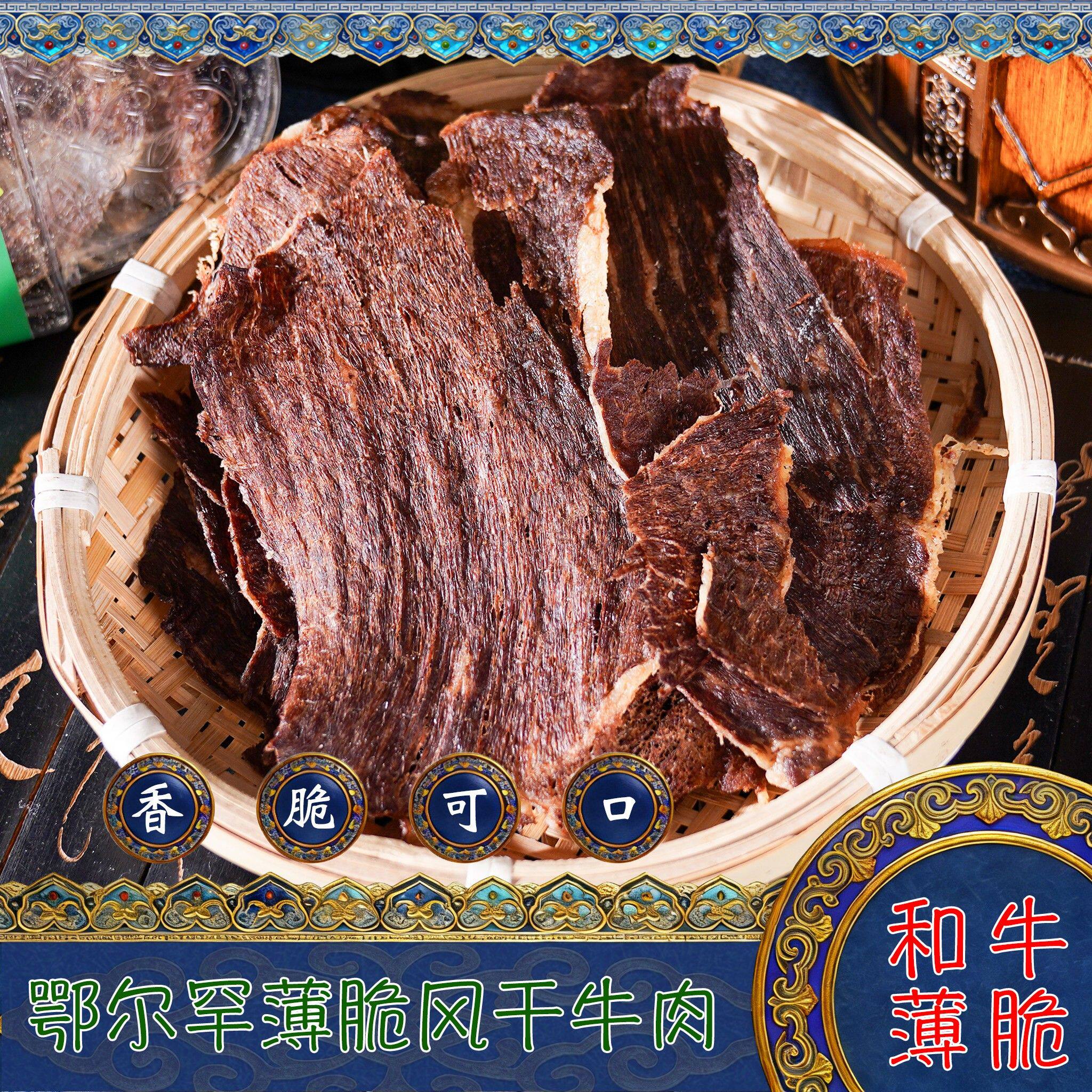 内蒙古特产鄂尔罕和牛薄脆风干牛肉干盒装原味芥末味香辣味小零食