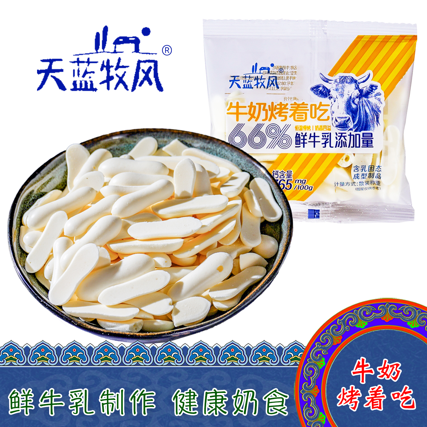 内蒙古天蓝牧风牛奶烤着吃烤鲜奶