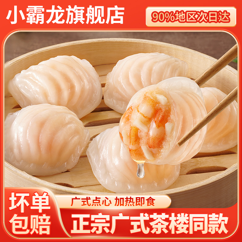 小霸龙水晶虾饺港式广式茶楼早茶点心半成品早餐预制菜虾饺皇商用