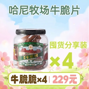 哈尼牧场牛脆脆风干牛肉片薄脆牛脆脆牛肉干零食100g 4罐