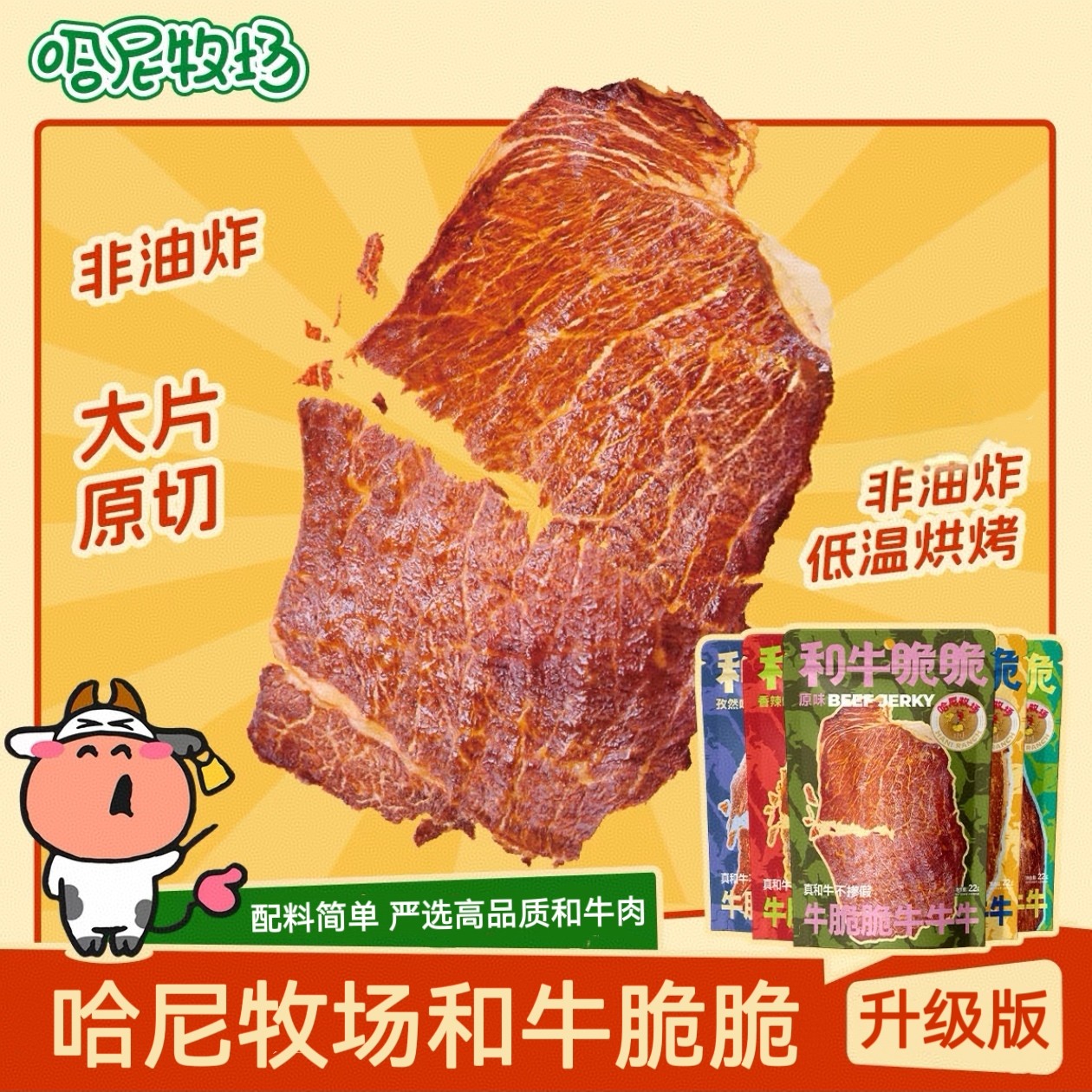 和牛脆脆哈尼牧场牛肉脆片薄脆牛肉片牛肉开袋即食