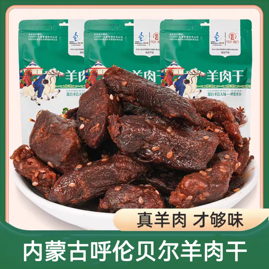内蒙古呼伦贝尔特产羊肉干手撕风干羊肉干即食独立小包装