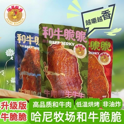 哈尼牧场和牛脆脆片风干牛肉脆片