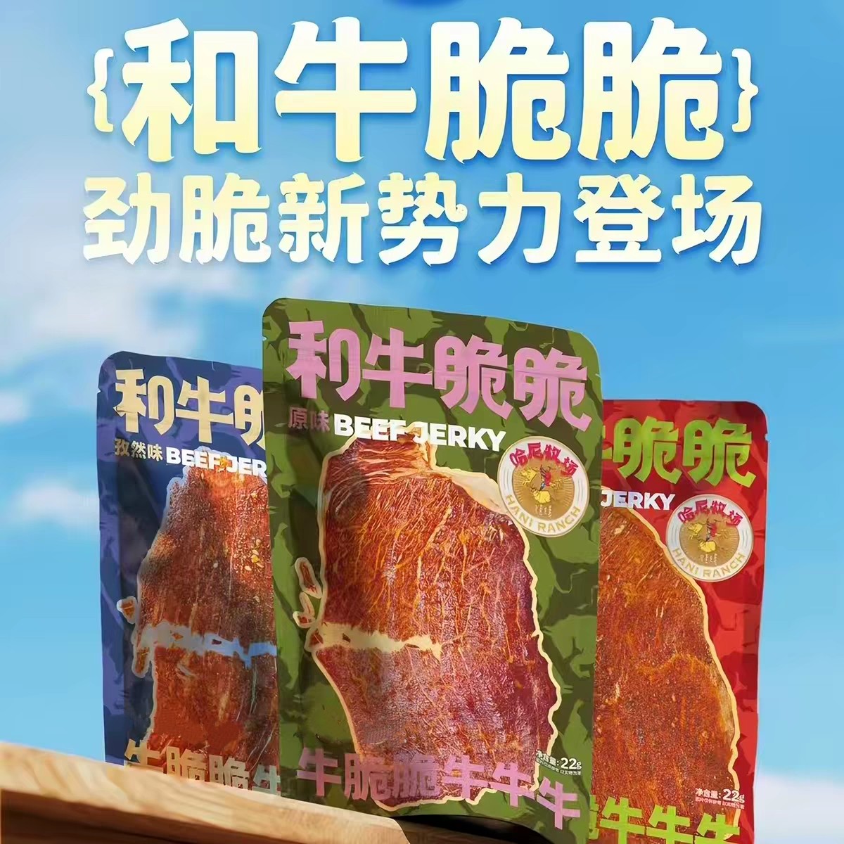 和牛脆脆哈尼牧场牛肉脆牛排脆牛肉薄脆和牛脆片寻香牧场牛脆片