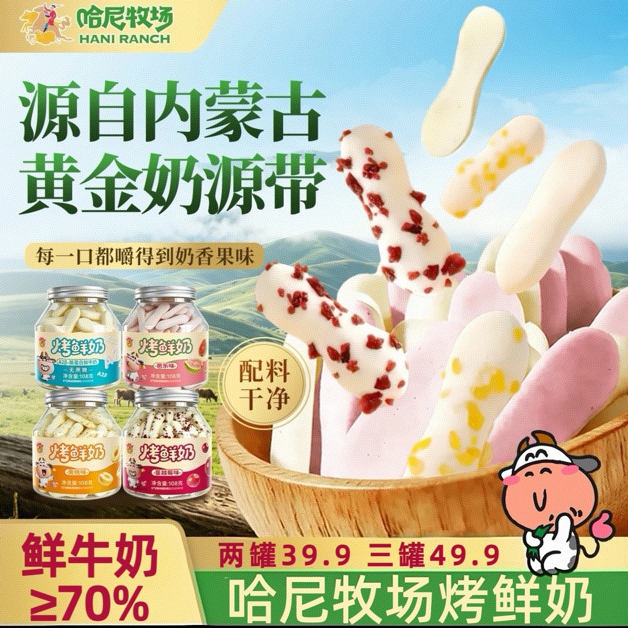 哈尼牧场烤鲜奶条烤鲜奶脆脆奶脆条内蒙古特产果脆鲜奶烤奶条奶片