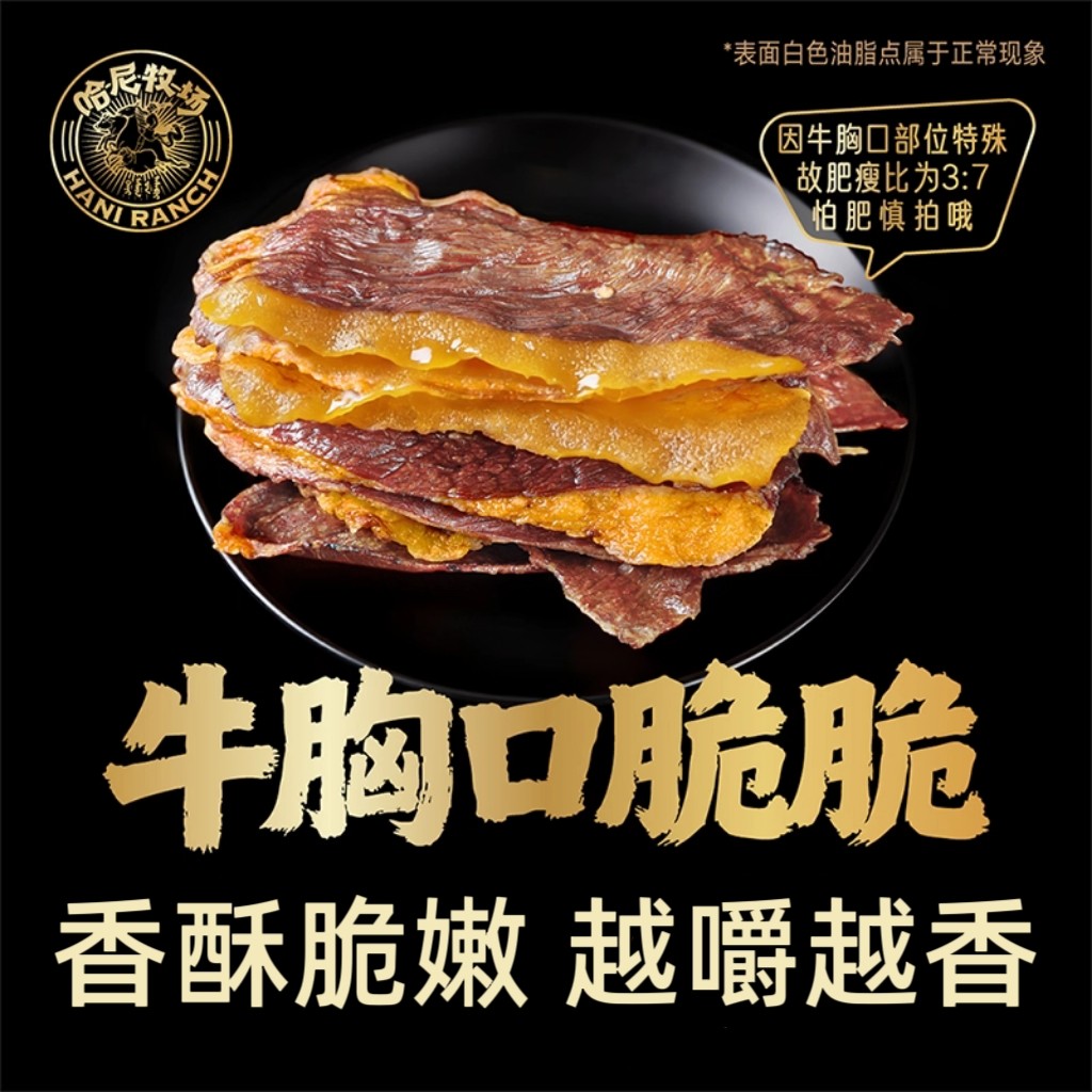 哈尼牧场牛胸口脆片牛胸口牛肉干烤牛胸口脆脆风干牛胸口下酒菜