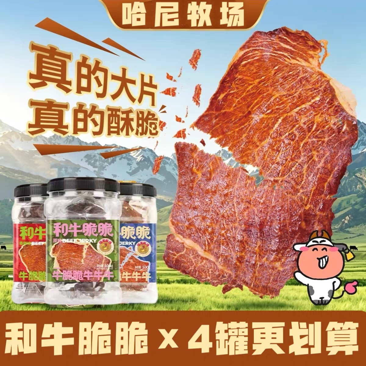 哈尼牧场和牛脆脆李诞牛脆脆牛肉脆片牛肉片薄脆和牛脆片零食4罐