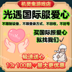 sky光遇国际服爱心 sky國際服愛心 免排队一码一号 快速送心