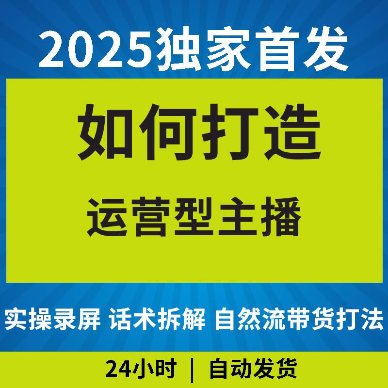 2025打造运营型主播实操录屏话术拆解自然流带货打法教程视频课程