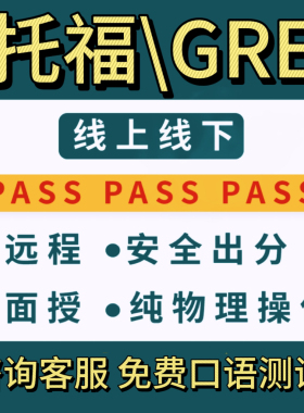 GRE 多邻国 托福家考ibt线上雅思pte领思朗思语言内测口语 保提分