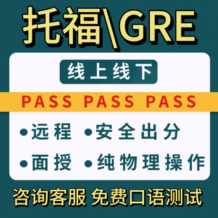 GRE 多邻国 托福家考ibt线上雅思pte领思朗思语言内测口语 保提分