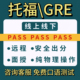 保提分 多邻国 托福家考ibt线上雅思pte领思朗思语言内测口语 GRE