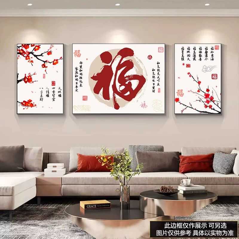 福字高档沙发背景墙壁画新中式