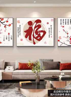 福字高档沙发背景墙壁画新中式