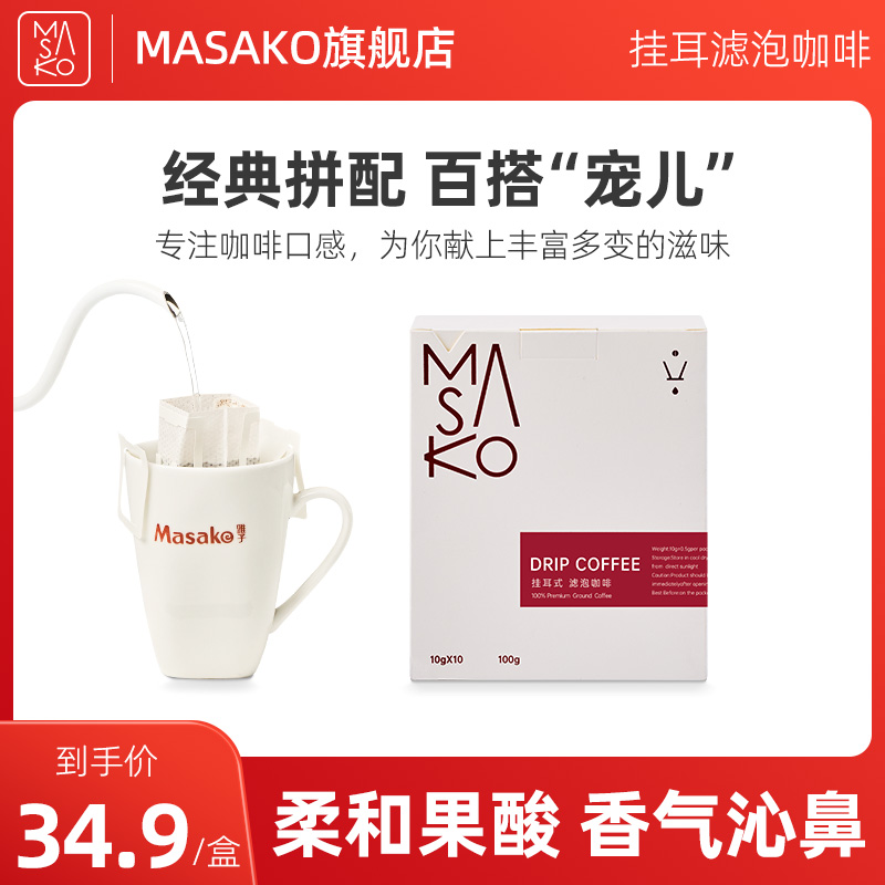 Masako中深烘意式拼配醇香黑咖啡挂耳式滤泡精品手冲挂耳10包/盒 咖啡/麦片/冲饮 挂耳咖啡 原图主图