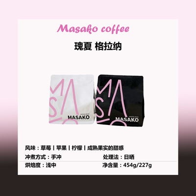 Masako瑰夏 格拉纳日晒 浅中烘焙阿拉比卡精品咖啡豆
