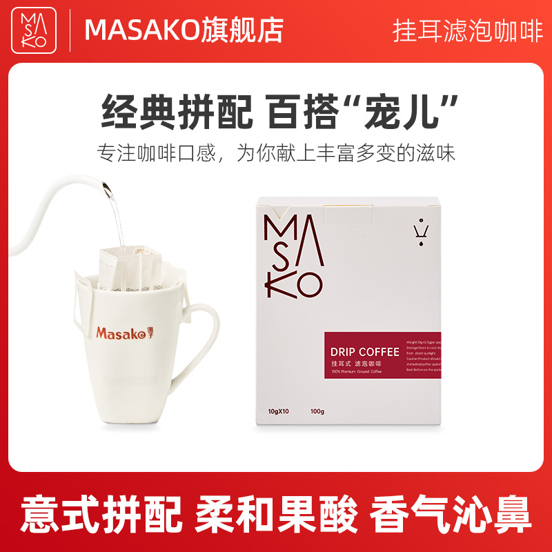 Masako意式拼配挂耳咖啡挂耳式滤泡精品黑咖啡新鲜烘焙10g*10包-封面