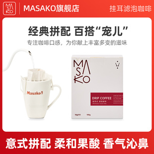 滤泡精品黑咖啡新鲜烘焙10g 拼配挂耳咖啡挂耳式 10包 Masako意式