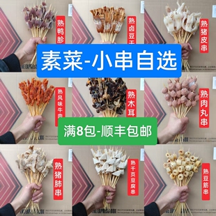 钵钵鸡预制成品素菜串串食材冷串配菜摆摊商用批发炸串烧烤麻辣烫