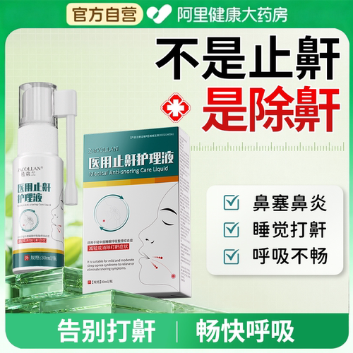 医用重度打呼噜止鼾器喷雾男士睡觉防打鼾液体止鼾神器专用正品女