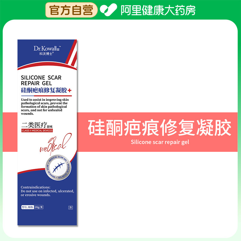 阿里健康自营科沃博士硅酮疤痕修复凝胶20g/支官方剖腹产正品皮肤图片