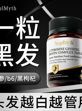 生物素维生素h黑发片叶酸酪氨酸b6b76非神器白头发复合白发转黑