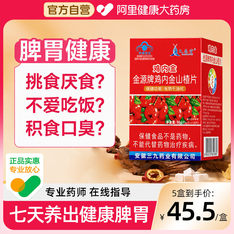 鸡内金山楂咀嚼片调理脾胃儿童消食化积改善食欲正品官方旗舰店图片
