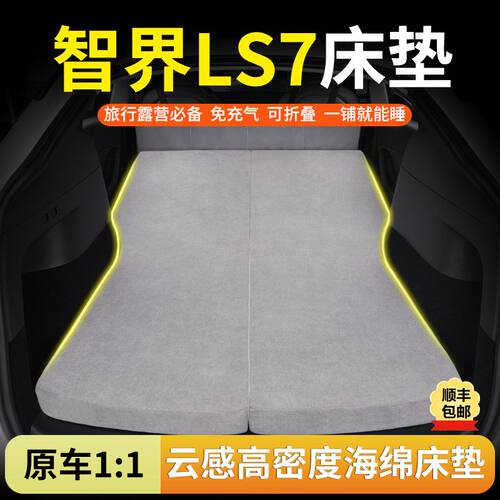 智界LS7专用车载海绵床垫免充气折叠后备箱睡垫长途旅行睡神器