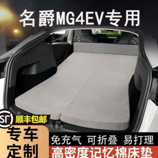 名爵MG4EV专用车载海绵床垫免充气折叠后备箱睡垫长途旅行睡神器
