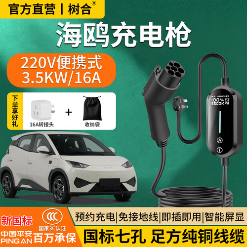 比亚迪海鸥专用便携充电枪家用随车充国标四档16A彩屏纯铜3C认证