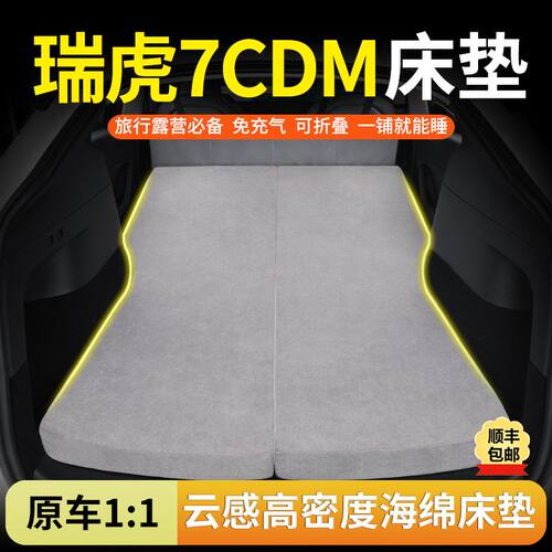 瑞虎7CDM专用车载海绵床垫免充气折叠后备箱睡垫长途旅行睡神器