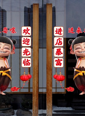 哪吒之魔童闹海玻璃门贴纸店铺