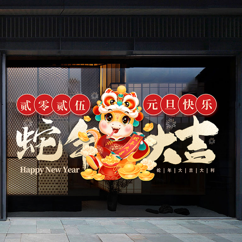 2025年元旦橱窗贴纸商场银行公司迎接蛇年新年橱窗装饰玻璃静电贴