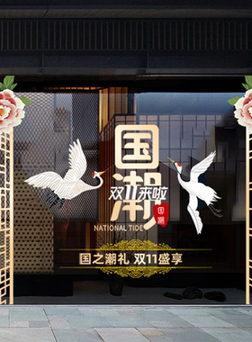 国潮双十一贴纸商场店铺活动贴