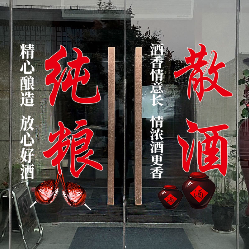 纯粮散酒玻璃门贴纸装饰布置零售酒店酒馆酒文化广告文字静电贴纸