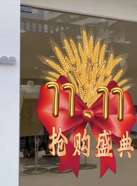 麦穗双十一氛围布置贴纸抢购盛宴