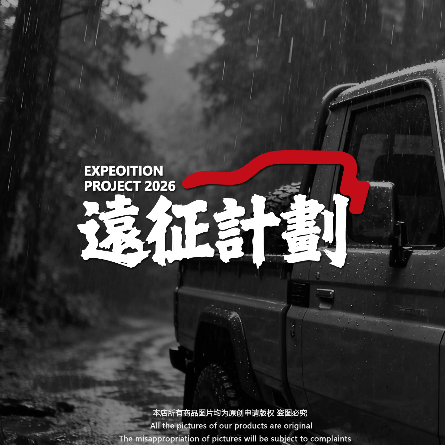 318自驾远征计划越野穿